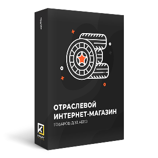 Отраслевой интернет-магазин товаров для авто, запчастей, шин и дисков