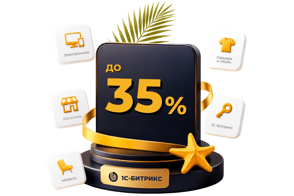 Запустите интернет‑магазин со&nbsp;скидкой до&nbsp;35%