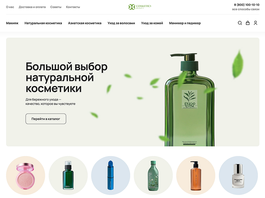 Отраслевой интернет-магазин косметики и товаров для красоты